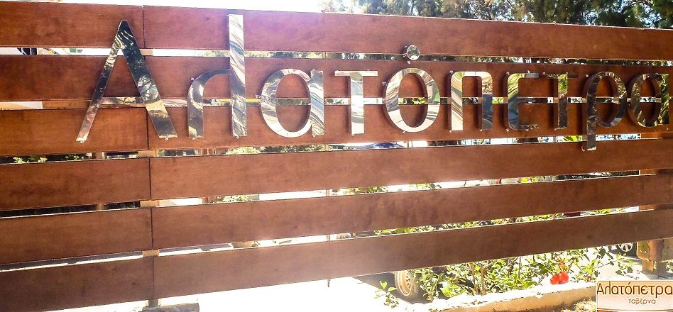 alatopetra-toixos.jpg