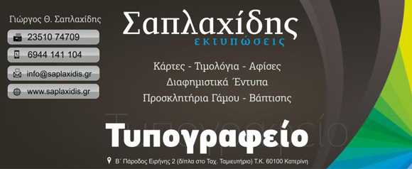saplaxidis_typografeio_karta_katerini_580x238.jpg