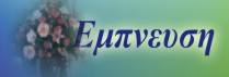 empneysh.jpg