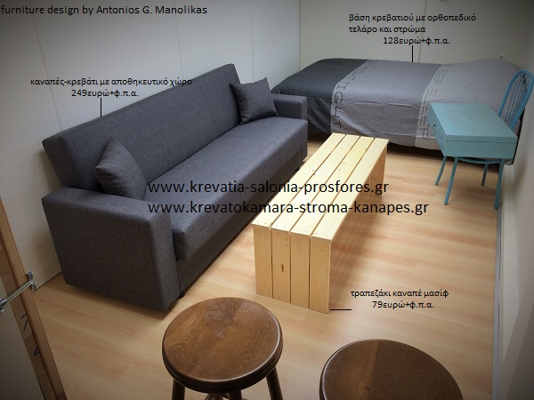 epipla-airbnb-KREVATI-STROMA-KANAPES-MANOLIKAS-FOITITIKO.jpg