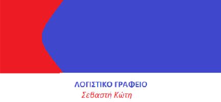 Λογιστικό Γραφείο Σεβαστή Κώτη - SDStax