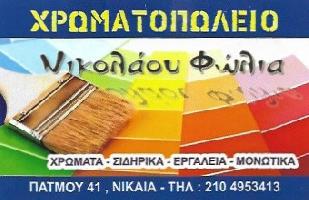ΦΩΛΙΑΣ ΝΙΚΟΛΑΟΣ  ΧΡΩΜΑΤΟΠΩΛΕΙΟ