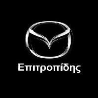 ΕΞΟΥΣΙΟΔΟΤΗΜΕΝΟ ΣΥΝΕΡΓΕΙΟ MAZDA - ΕΠΙΤΡΟΠΙΔΗΣ ΠΑΝΑΓΙΩΤΗΣ