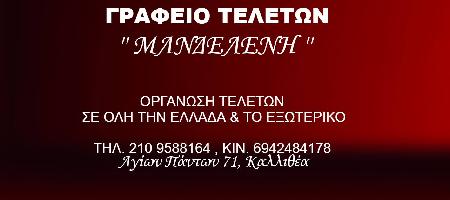 ΜΑΝΔΕΛΕΝΗ / ΓΡΑΦΕΙΟ ΤΕΛΕΤΩΝ / ΚΑΛΛΙΘΕΑ