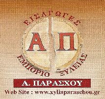 ΠΑΡΑΣΧΟΣ ΣΠΥΡΙΔΩΝ / ΕΜΠΟΡΙΟ ΚΑΙ ΕΠΕΞΕΡΓΑΣΙΑ ΞΥΛΕΙΑΣ