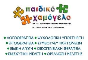 ΠΑΙΔΙΚΟ ΧΑΜΟΓΕΛΟ | ΚΕΝΤΡΟ ΕΡΓΟΘΕΡΑΠΕΙΑΣ