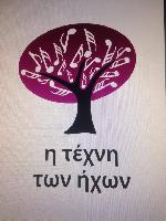 Η ΤΕΧΝΗ ΤΩΝ ΗΧΩΝ
