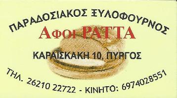 ΑΦΟΙ ΡΑΤΤΑ