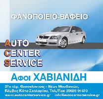 AUTO CENTER SERVICE - ΠΕΡΙΚΛΗΣ ΧΑΒΙΑΝΙΔΗΣ - ΙΩΑΝΝΗΣ ΧΑΒΙΑΝΙΔΗΣ ΟΕ
