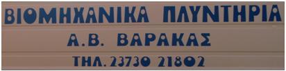 Βάρακας Αναστάσιος Β. ΒΑΡΑΚΑΣ ΑΝΑΣΤΑΣΙΟΣ