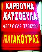 ΠΛΙΑΚΟΥΡΑΣ Α. ΚΩΝΣΤΑΝΤΙΝΟΣ