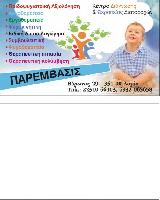 ΠΑΡΕΜΒΑΣΙΣ-ΚΕΝΤΡΟ ΔΙΑΓΝΩΣΗΣ ΚΑΙ ΘΕΡΑΠΕΙΑΣ ΔΙΑΤΑΡΑΧΩΝ