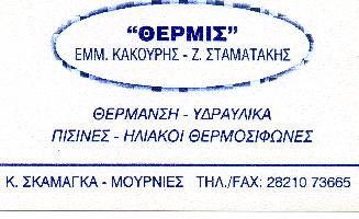  ΘΕΡΜΙΣ (ΚΑΚΟΥΡΗΣ Ε. ΣΤΑΜΑΤΑΚΗΣ Ζ. ΟΕ)