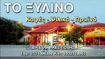 ΤΟ ΞΥΛΙΝΟ (ΤΟΠΑΛΗΣ ΕΥΑΓΓΕΛΟΣ Χ.)