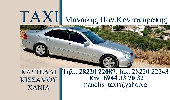 ΤΑΞΙ ΚΟΝΤΟΠΥΡΑΚΗΣ ΕΜΜΑΝΟΥΗΛ