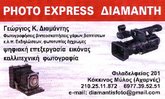 PHOTO EXPRESS ΔΙΑΜΑΝΤΗ (Διαμάντης Γεώργιος Κ.)