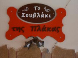ΤΟ ΣΟΥΒΛΑΚΙ ΤΗΣ ΠΛΑΚΑΣ (ΤΣΕΡΝΗΣ ΜΑΡΙΝΑ)