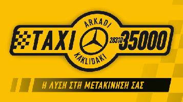ΡΑΔΙΟ ΤΑΞΙ ΑΡΚΑΔΙ (ΚΑΚΛΙΔΑΚΗΣ ΝΙΚΟΛΑΟΣ)