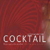 COCKTAIL - ΚΑΡΣΑΝΙΔΗΣ ΑΝΤΩΝΙΟΣ