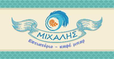 ΜΙΧΑΛΗΣ - ΡΙΖΟΜΥΛΙΩΤΗ ΜΑΡΙΑ