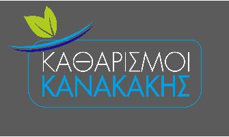 ΚΑΘΑΡΙΣΜΟΙ ΚΑΝΑΚΑΚΗΣ(ΚΑΝΑΚΑΚΗΣ ΑΡΙΣΤΕΙΔΗΣ ΚΑΙ ΣΙΑ ΟΕ)