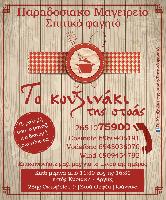 ΤΟ ΚΟΥΖΙΝΑΚΙ ΤΗΣ ΣΤΟΑΣ-ΚΕΦΑΛΑΣ ΧΡΗΣΤΟΣ