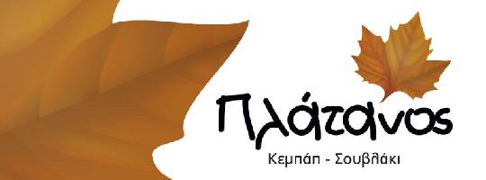 ΠΛΑΤΑΝΟΣ ΚΕΜΠΑΠ - ΣΟΥΒΛΑΚΙ
