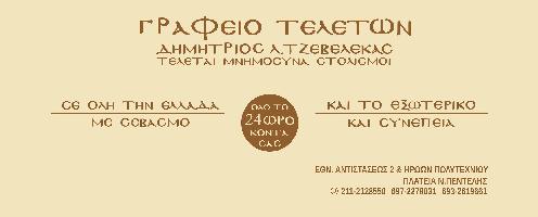 Τζεβελέκας Δημήτριος