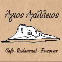 ΑΓΙΟΣ ΑΧΙΛΛΕΙΟΣ ΕΣΤΙΑΤΟΡΙΟ - CAFE - ΞΕΝΩΝΑΣ (ΠΑΡΑΣΚΕΥΟΠΟΥΛΟΥ ΙΟΡΔΑΝΑ)
