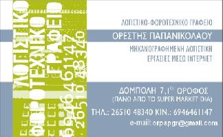 Παπανικολάου Ορέστης Ν.