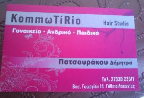 ΚΟΜΜΩΤΗΡΙΟ ΠΑΤΣΟΥΡΑΚΟΥ ΔΗΜΗΤΡΑ