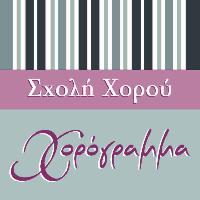 ΣΧΟΛΗ ΧΟΡΟΥ ΑΝΑΓΝΩΡΙΣΜΕΝΗ ΑΠΟ ΤΟ ΚΡΑΤΟΣ ΧΟΡΟΓΡΑΜΜΑ (ΦΕΙΔΟΠΙΆΣΤΗ ΕΙΡΗΝΗ)