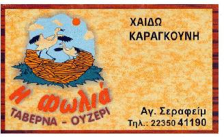 ΤΑΒΕΡΝΑ ΦΩΛΙΑ