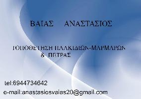 Bαιας Αναστασιος