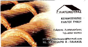 ΛΙΑΤΣΙΚΟΥΡΑΣ ΓΕΩΡΓΙΟΣ