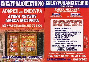 ΕΝΕΧΥΡΟΔΑΝΕΙΣΤΗΡΙΟ ΑΓΟΡΑ ΧΡΥΣΟΥ ΚΟΡΙΝΘΟΣ