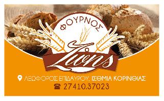 ΖΩΗΣ Χ. ΘΩΜΑΣ