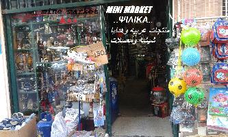 ALEXANDRIA MARKET (ΦΑΡΙΝΤ ΧΑΝΙ)