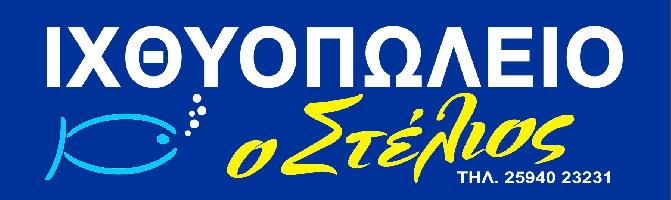 ΙΧΘΥΟΠΩΛΕΙΟ ΚΟΥΡΚΟΥΜΠΑΣ ΣΤΥΛΙΑΝΟΣ 