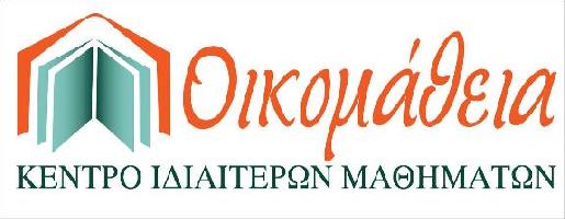 ΟΙΚΟΜΑΘΕΙΑ