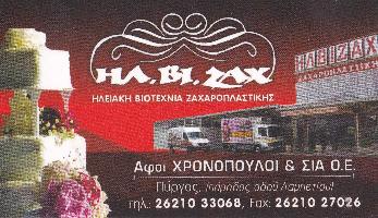 ΗΛ.ΒΙ.ΖΑΧ. - ΑΦΟΙ ΧΡΟΝΟΠΟΥΛΟΙ & ΣΙΑ Ο.Ε.