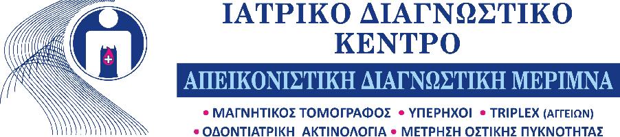 ΑΠΕΙΚΟΝΙΣΤΙΚΗ ΔΙΑΓΝΩΣΤΙΚΗ ΜΕΡΙΜΝΑ - ΙΔΙΩΤΙΚΟ ΔΙΑΓΝΩΣΤΙΚΟ ΕΡΓΑΣΤΗΡΙΟ ΙΑΤΡΙΚΗ ΑΕ