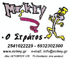 MR KEY - Ο ΣΤΡΑΤΟΣ