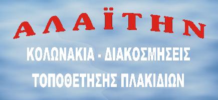 ΚΟΛΩΝΑΚΙΑ ΑΛΑΙΤΗΝ