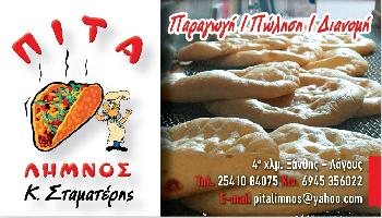 ΠΙΤΑ ΛΗΜΝΟΣ - ΣΤΑΜΑΤΕΡΗΣ ΚΩΝΣΤΑΝΤΙΝΟΣ - ΕΡΓΑΣΤΗΡΙ ΠΑΡΑΓΩΓΗΣ ΠΙΤΑΣ - Ν. ΞΑΝΘΗΣ