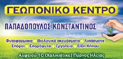 ΓΕΩΠΟΝΙΚΟ ΚΕΝΤΡΟ ΠΥΡΓΟΥ-ΠΑΠΑΔΟΠΟΥΛΟΣ ΚΩΝΣΤΑΝΤΙΝΟΣ