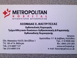 Καστριτσέας Λεωνίδας Ε.