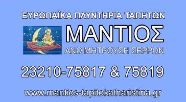 ΕΥΡΩΠΑΊΚΑ ΠΛΥΝΤΗΡΙΑ ΤΑΠΗΤΩΝ - ΜΑΝΤΙΟΣ ΣΤΕΡΓΙΟΣ