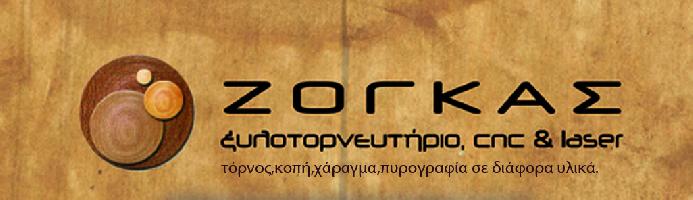 ΖΟΓΚΑΣ ΞΥΛΟΤΟΡΝΕΥΤΗΡΙΟ-ΚΟΠΕΣ CNC & LASER