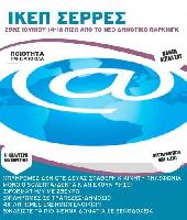 IKEΠ ΣΕΡΡΩΝ